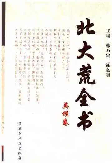 北大荒全书英模卷