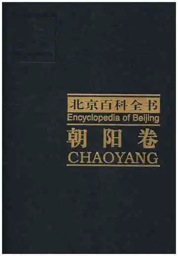 北京百科全书朝阳卷