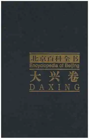 北京百科全书大兴卷