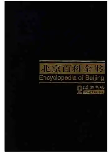 北京百科全书第二版