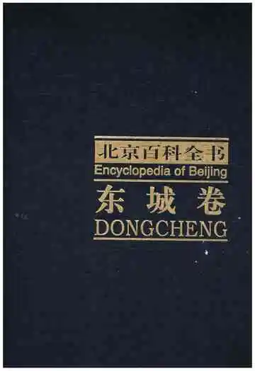 北京百科全书东城卷