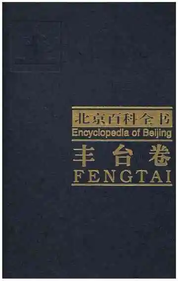 北京百科全书丰台卷