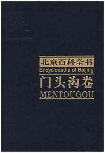 北京百科全书门头沟卷