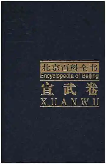 北京百科全书宣武卷