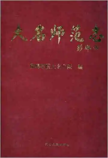 大名师范志