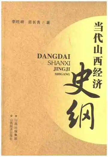 当代山西经济史纲