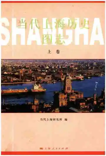 当代上海历史图志上卷