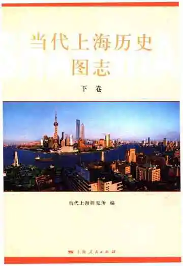 当代上海历史图志下卷