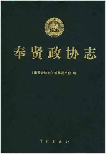 奉贤政协志