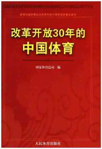 改革开放30年的中国体育