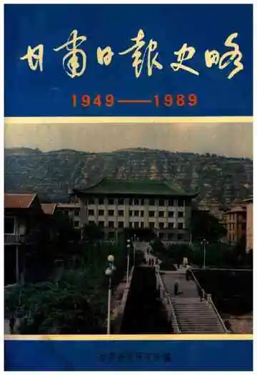 甘肃日报史略 1949-1989