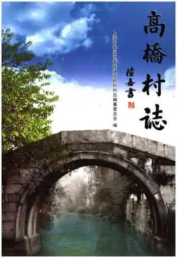 高桥村志