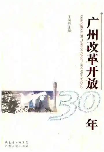 广州改革开放30年