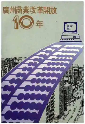 广州商业改革开放十年
