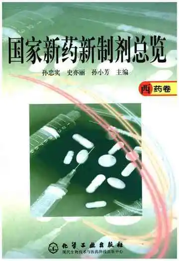 国家新药新制剂总览 西药卷