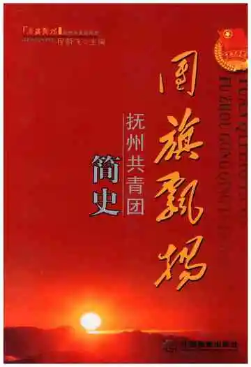 国旗飘扬 抚州共青团简史