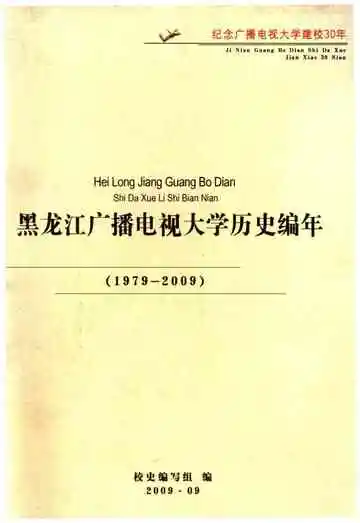 黑龙江广播电视大学历史编年 1979-2009