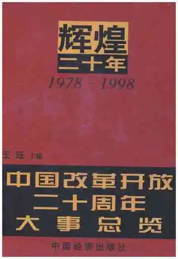 辉煌二十年 第二卷 中国改革开放二十周年大事总览1978-1998