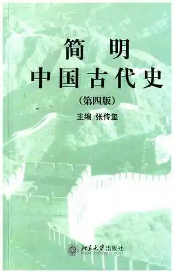 简明中国古代史第四版