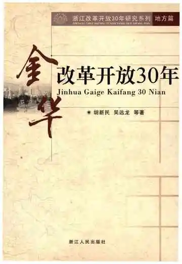 金华改革开放30年