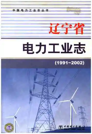 辽宁省电力工业志 1991-2002