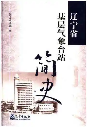 辽宁省基层气象台站简史