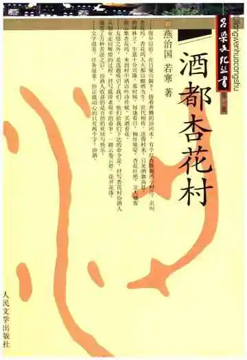 吕梁文化丛书 第一辑 酒都杏花村