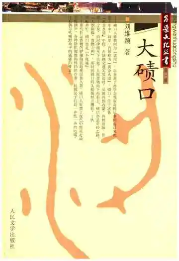 吕梁文化丛书第一辑 大碛口