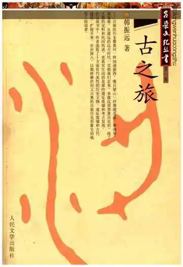 吕梁文化丛书第一辑 古之旅