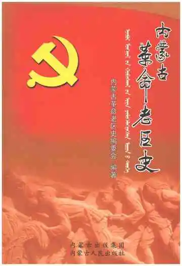 内蒙古革命老区史