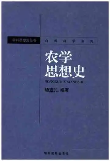 农学思想史