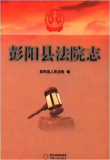 彭阳县法院志