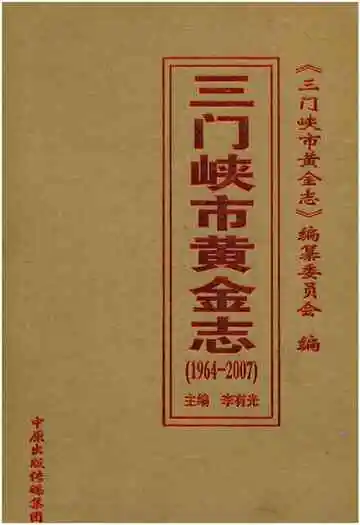 三门峡市黄金志 1964-2007