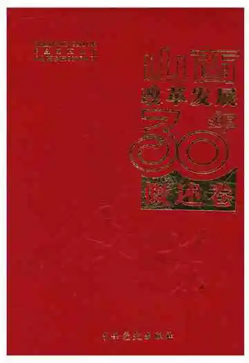 山西改革发展30年 概述卷