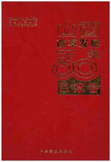 山西改革发展30年 吕梁卷