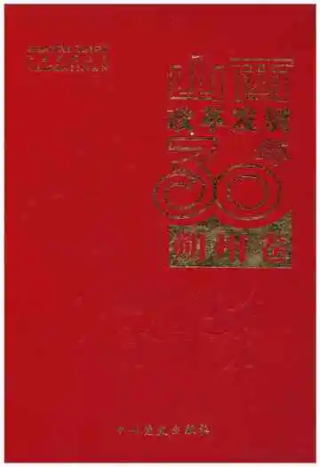 《山西改革发展30年 朔州卷》封面