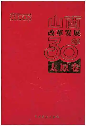 山西改革发展30年 太原卷