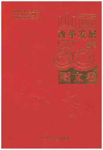 山西改革发展30年 图文卷