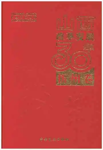 山西改革发展30年 忻州卷