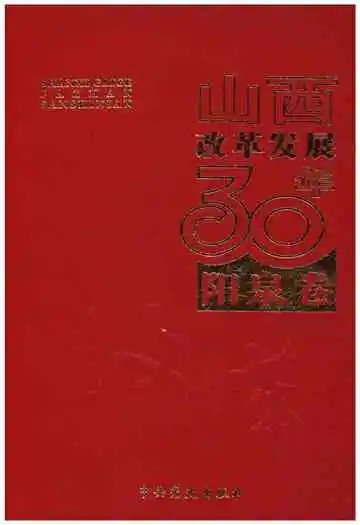 山西改革发展30年 阳泉卷