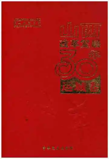 山西改革发展30年 运城卷