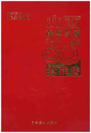 山西改革发展30年 长治卷