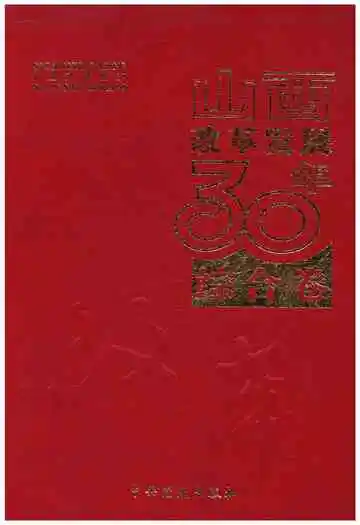 山西改革发展30年 综合卷