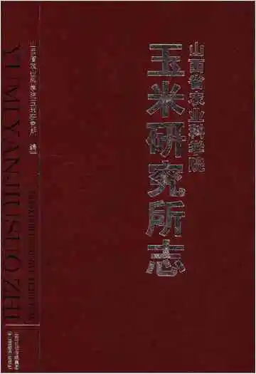 山西省农业科学院 玉米研究所志 1950-2014