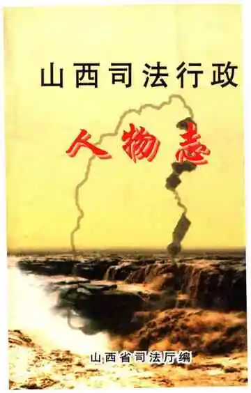 山西司法行政人物志