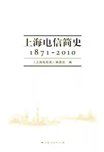 上海电信简史 1871-2010