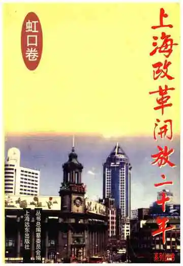 上海改革开放二十年 虹口卷