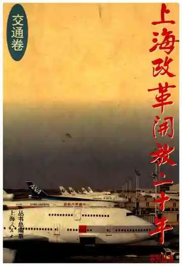 上海改革开放二十年 交通卷