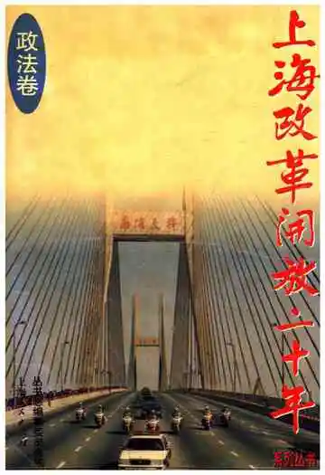 上海改革开放二十年 政法卷