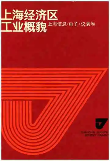 上海经济区工业概貌 上海信息 电子 仪表卷